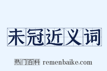 未冠近义词是什么意思的图片